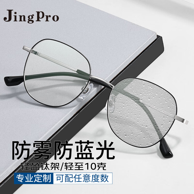 镜邦JingPro 防蓝光防雾近视眼镜双重防护戴口罩不起雾 259黑银 1.67防蓝光防雾（双防定制） 