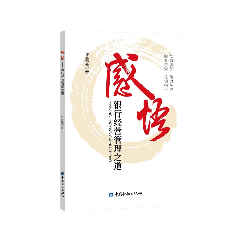 [正版图书]感悟：银行经营管理之道