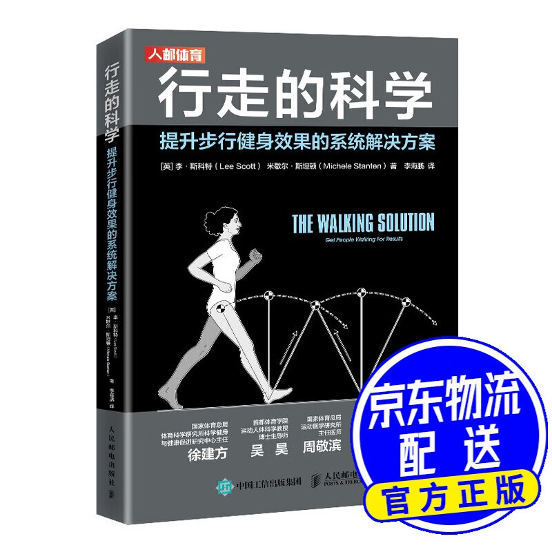 行走的科学 提升步行健身效果的系统解决方案
