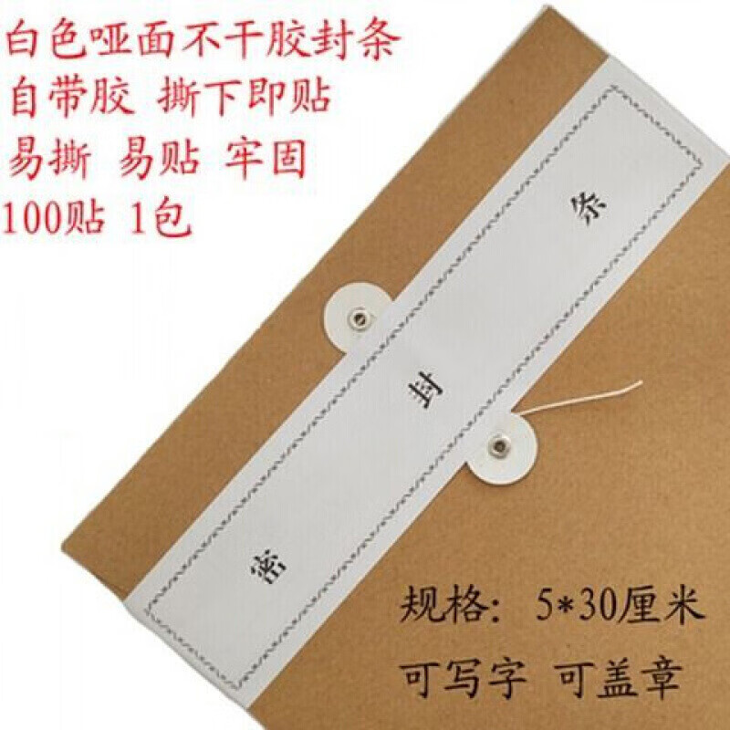 迦南歌基档案袋封条 投标文件不干胶密封条 档案封条封条纸100条/包