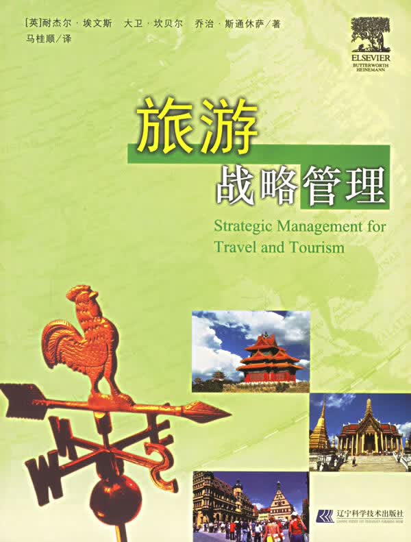 旅游战略管理【正版精选】