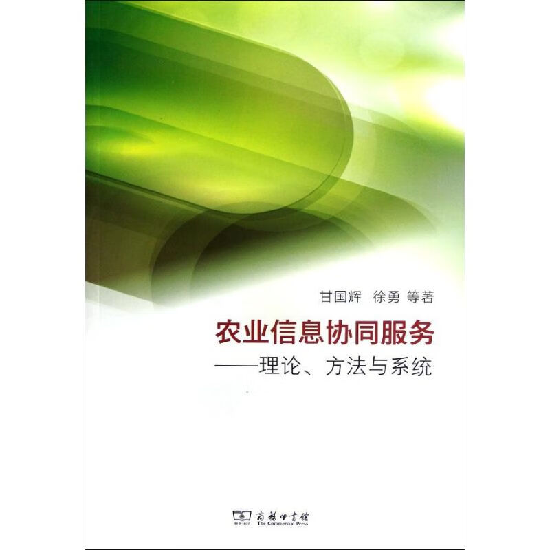 方法与系统 甘国辉 等 9787100088121【正版】