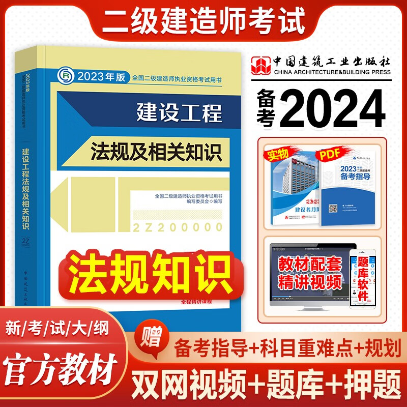 建工社官方备考2024 二级建造师2023教材 二建教材建筑工程管理与实务市政机电公路水利水电工程法规施工管理等赠历年真题网课视频资料 建设工程法规及相关知识