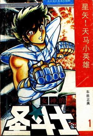 女神的圣斗士 [日]车田正美【正版书】