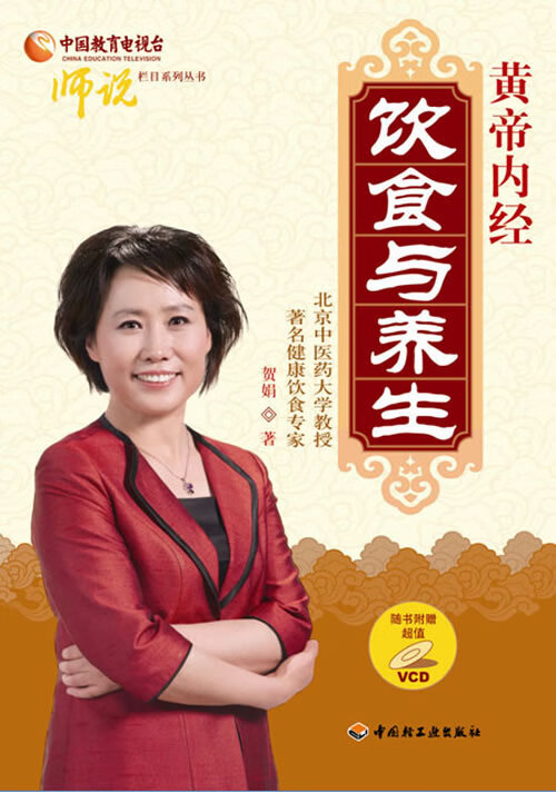 保证正版 黄帝内经-饮食与养生 中国轻工业出版社 9787501974627贺娟