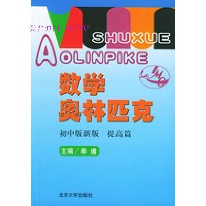 数学奥林匹克（初中版新版）（提高篇） 熊斌 单墫【正版书籍，畅读优品】
