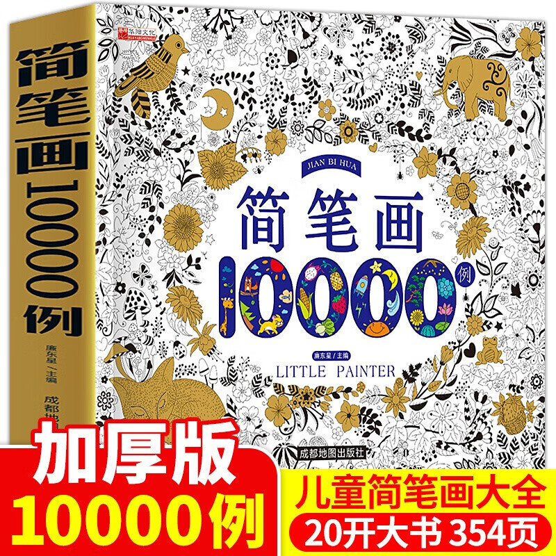 【49选5】儿童简笔画大全10000例入门幼儿园简笔画教程书绘本涂画书3-6-10岁幼师幼儿童美术培 正版