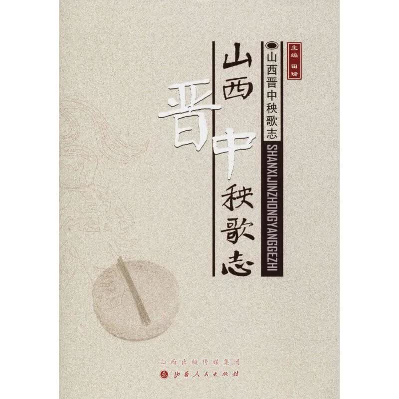 山西晋歌志【正版图书】
