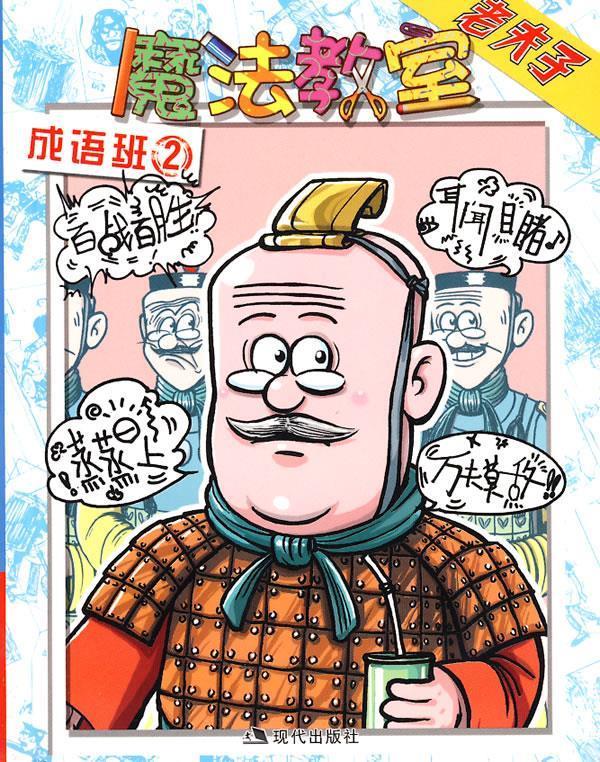 魔法教室-成语班2【好书,下单速发】