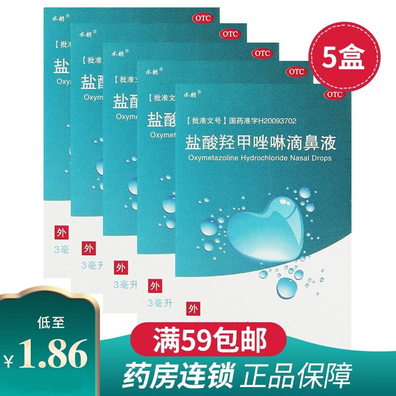 水朗盐酸羟甲唑啉滴鼻液喷雾剂3ml滴鼻净盐酸萘甲唑啉滴液滴鼻水鼻炎