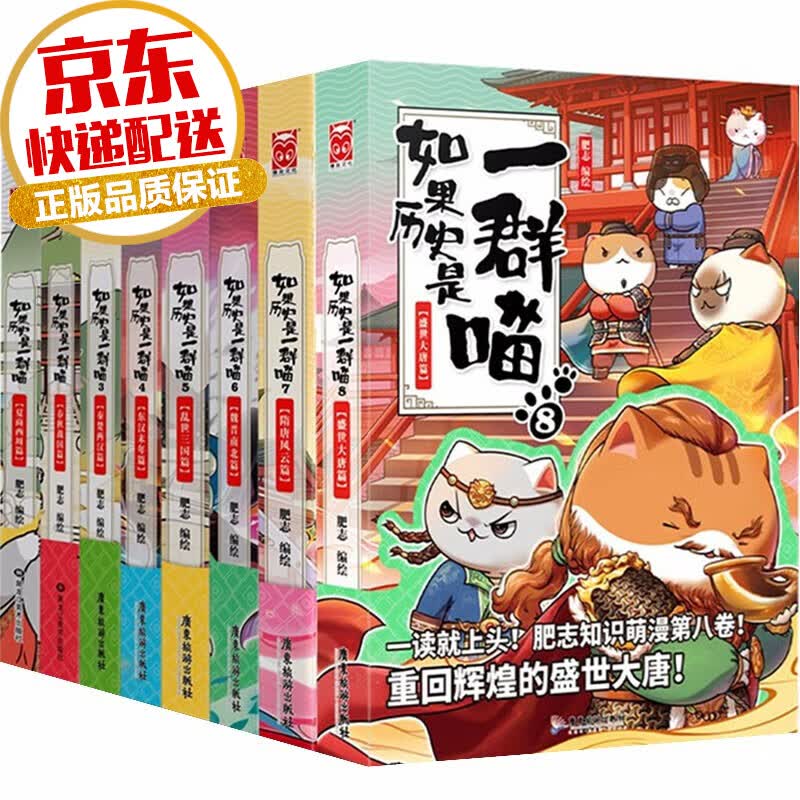 【系列自选】如果历史是一群喵全套 爆款漫画家肥志系列作品 如果历史是一群喵:1-8 全套8册