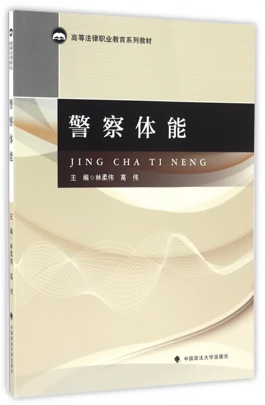 警察体能(高等法律职业教育系列教材)
