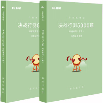 《决战行测5000题》判断推理 粉笔公考