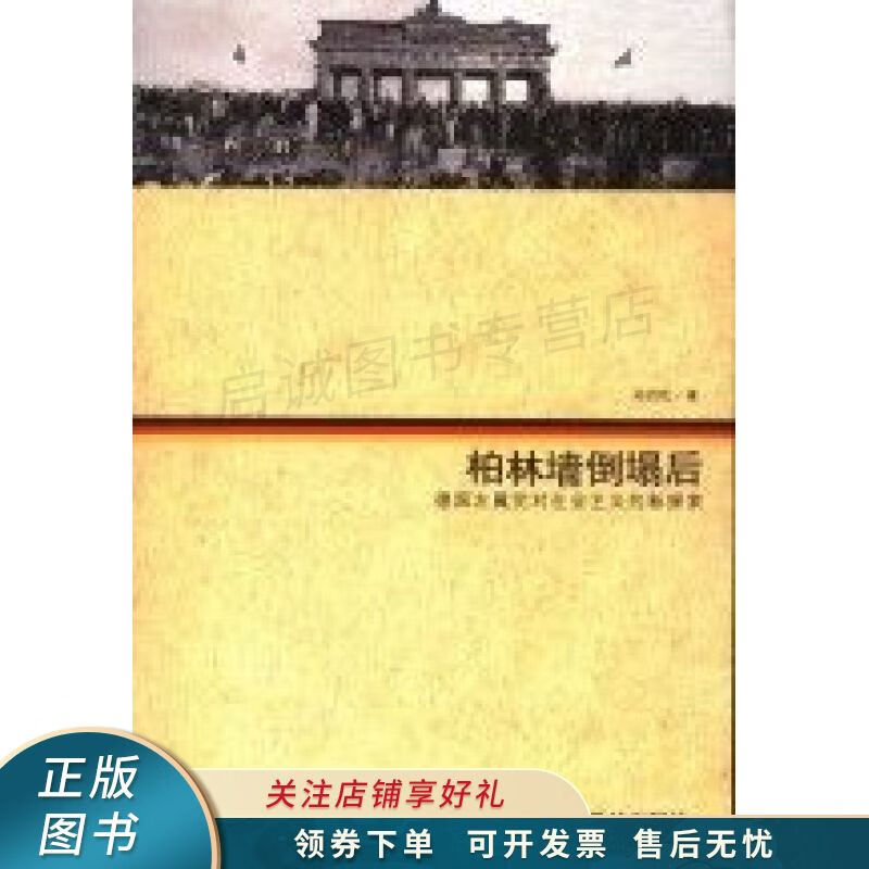 柏林墙倒塌后德国左翼党对社会主义的新探索 孙劲松