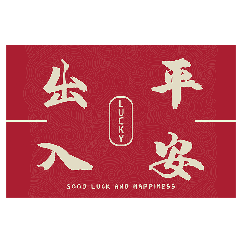 寶麗彩 中式入戶門地墊進(jìn)門防水防滑墊可擦洗皮革腳墊玄關(guān)pvc門墊可裁剪 出入平安 60*90cm