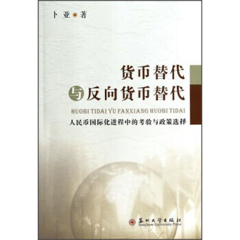 【正版】货币替代与反向货币替代:人民币国际化进程中的考验与政策选择 卜亚 苏州大学出版社