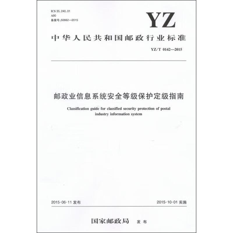 邮政业信息系统安全等级保护定级指南