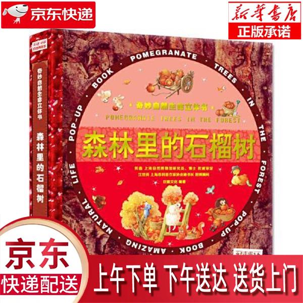 【新华正版畅销图书】神奇的生命 3d立体精装版 江苏凤凰电子音像出版