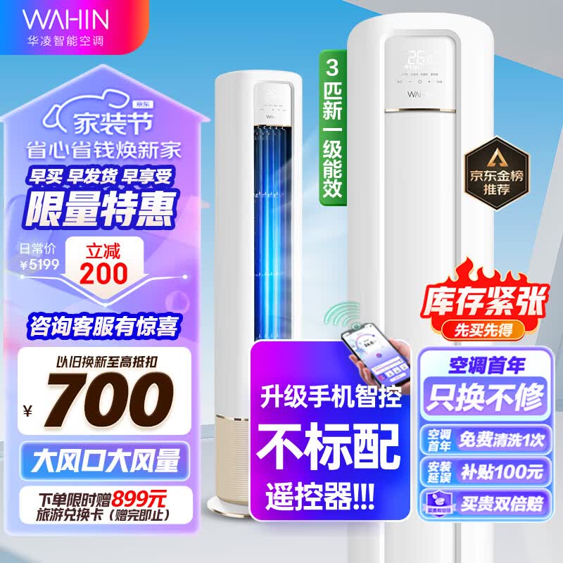 华凌空调 新一级能效 空调立式 高温蒸汽自洁 3匹 客厅柜式空调柜机 京东小家KFR-72LW/N8HB1A以旧换新使用感如何?