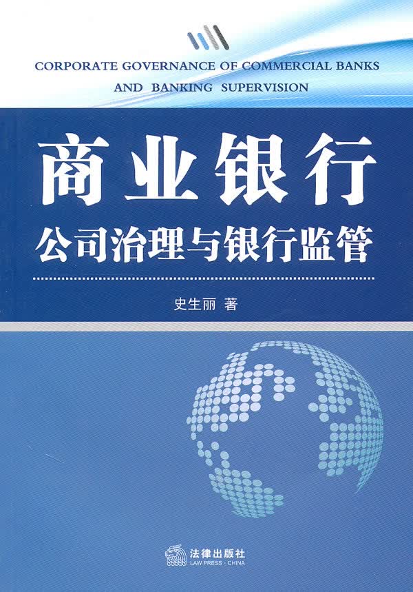 商业银行公司治理与银行监管 史生丽著【正版书】