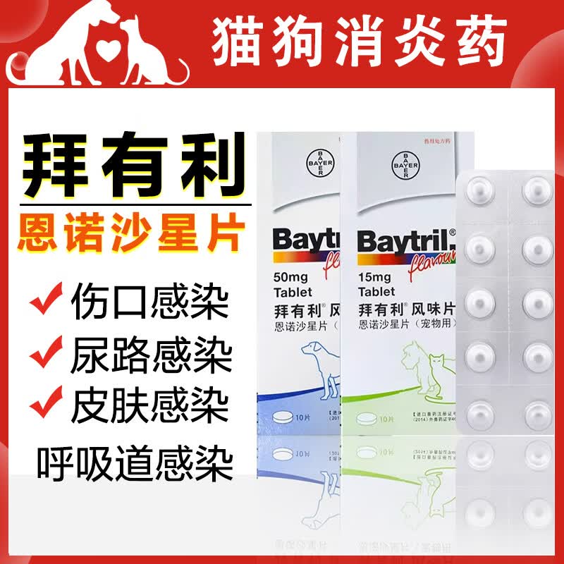 拜有利（BAYTRIL）拜有利风味片犬猫宠物狗狗猫咪消炎药尿道炎恩诺沙星片剂消炎针 拜有利15mg整盒10片高性价比高么？
