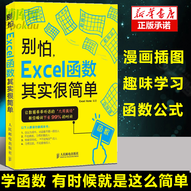 正版 别怕excel函数其实很简单 excel表格制作教程书籍 图表函数公式
