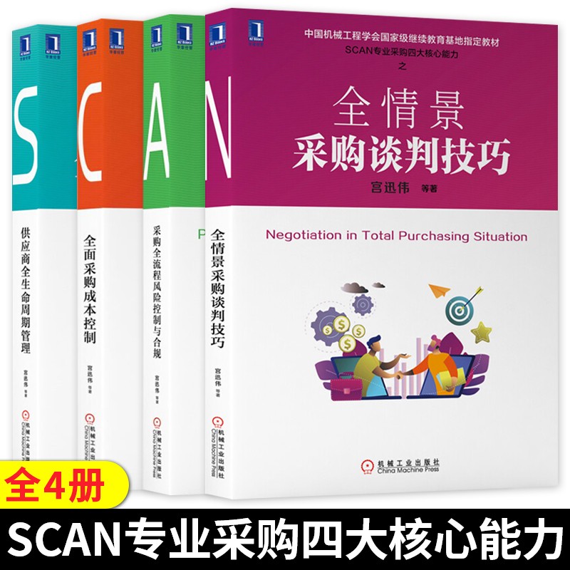 采购书籍4册宫迅伟 全情景采购谈判技巧+采购全流程控制与合规+供应商全生命周期管理+全面采购成本控制 SCAN专业采购四大核心能力