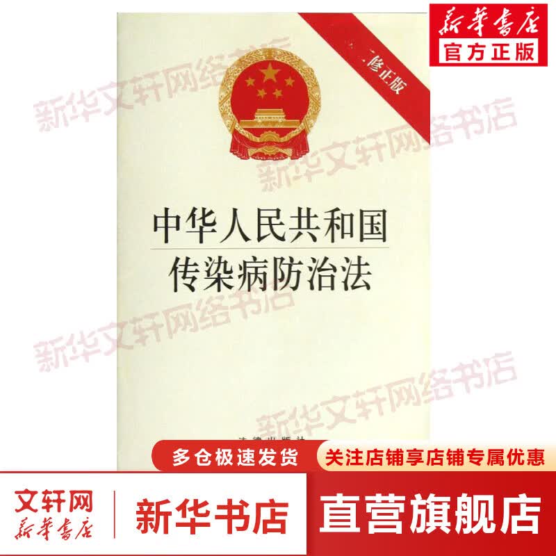 中华人民共和国传染病防治法(最新修正版)(近期新修正版)