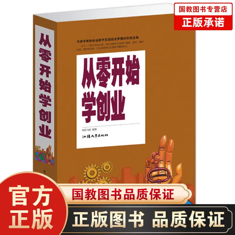 【百元神劵】从零开始学创业 成功励志自我修养书籍 正能量心灵与情绪管理图书 如何自主创业书籍创业致富生意心经基