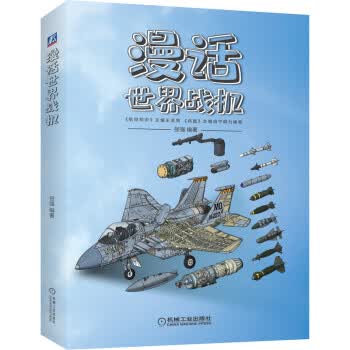 漫话世界战机【正版图书】