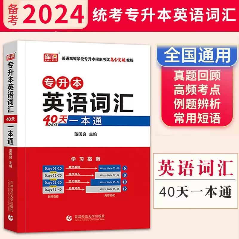 库课专升本 专升本词汇40天一本通 普通高校专升本考试用书 统招专升本考试 词汇真题练习题 全国通用 在校大学生专升本考试