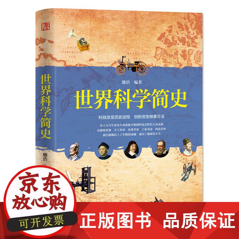 世界科学简史 滕浩 9787509016589