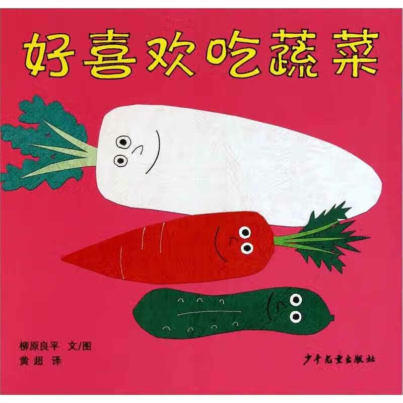 好喜欢吃蔬菜【正版好书】