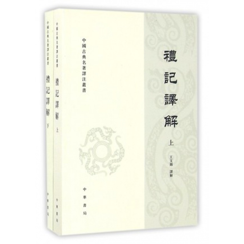 中国古典名著译注丛书:礼记译解(上下册)王文锦 注 中华书局