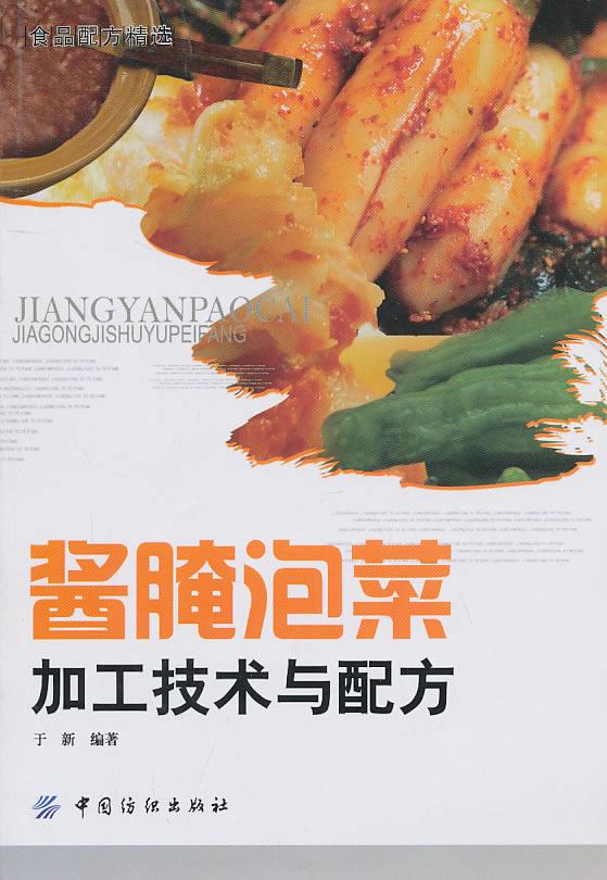 酱腌泡菜加工技术与配方