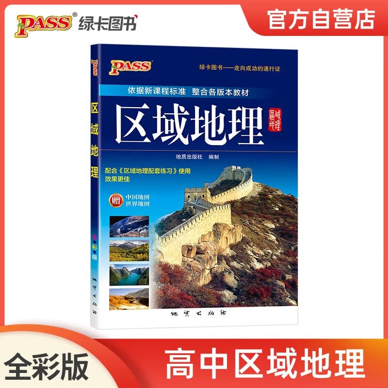 高中区域地理 22版 pass绿卡图书 地质出版社 高一高二高三高考备考辅导书文理科各版本教材通用高