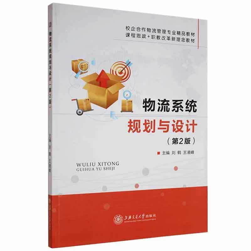 物流系统规划与设计管理 图书