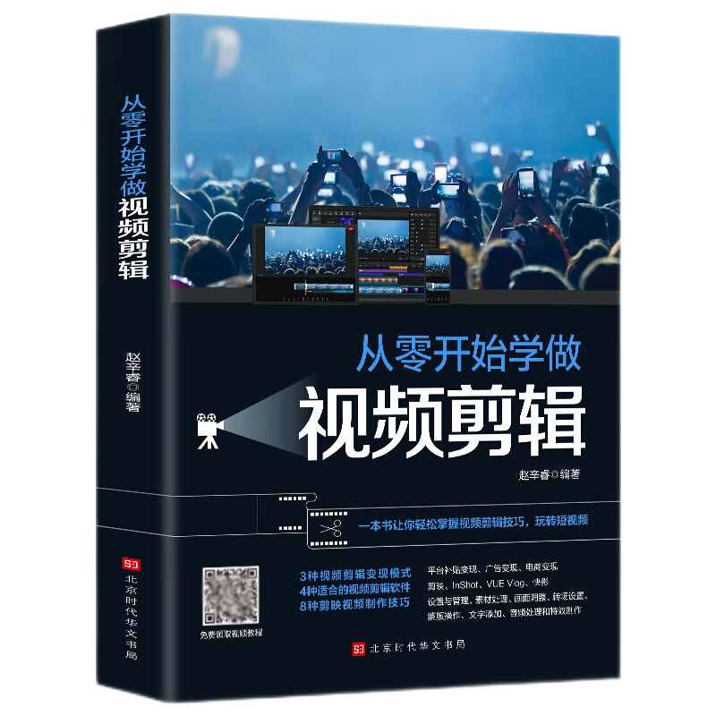 正版全套3册从零开始学做视频剪辑手机摄影从入门到精通入门 零基础玩转短视频 教材拍照用光与构图技巧人物儿童自然风景旅游等 手机摄影3册 视频剪辑 单册定价108