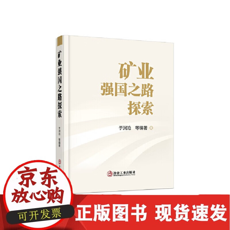 矿业强国之路探索/于润沧 等