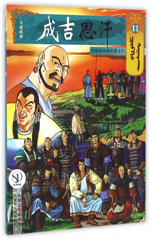 成吉思汗卡通画册(11巴勒诸纳湖的勇士们)