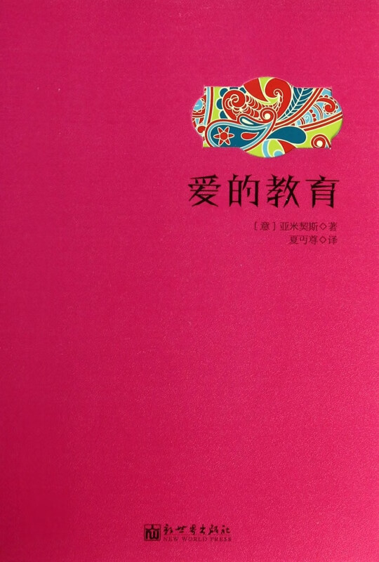 爱的教育