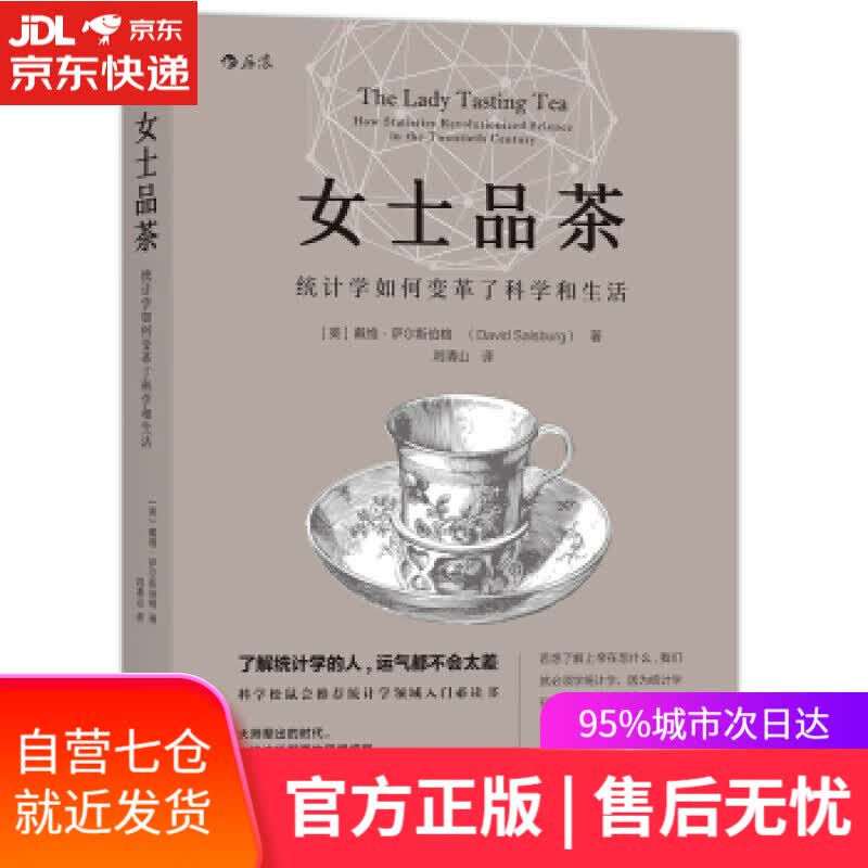 【新华书店】女士品茶 [美] 戴维·萨尔斯伯格 著,刘清山 译 江西人民出版社