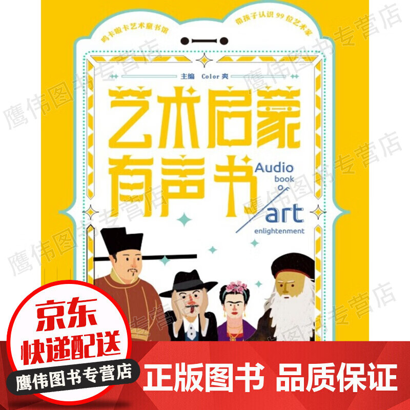艺术启蒙有声书 ——带孩子认识99位艺术家