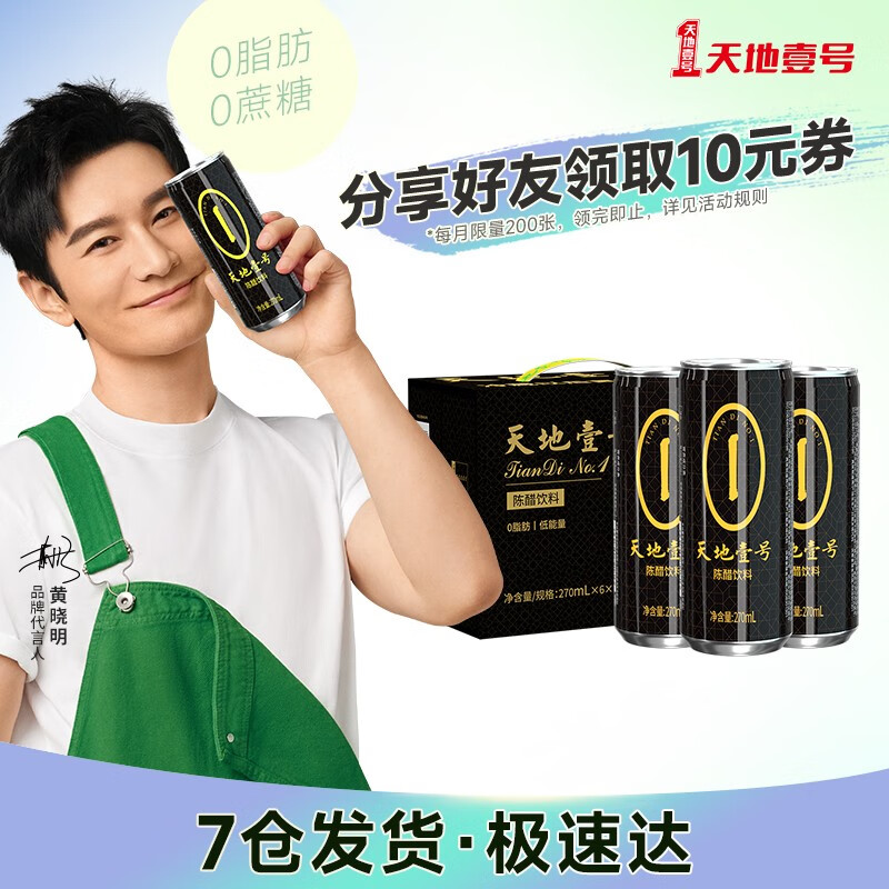 天地壹号山西陈醋饮料小规格装*罐一箱新旧日期随机发 陈醋饮料  陈醋