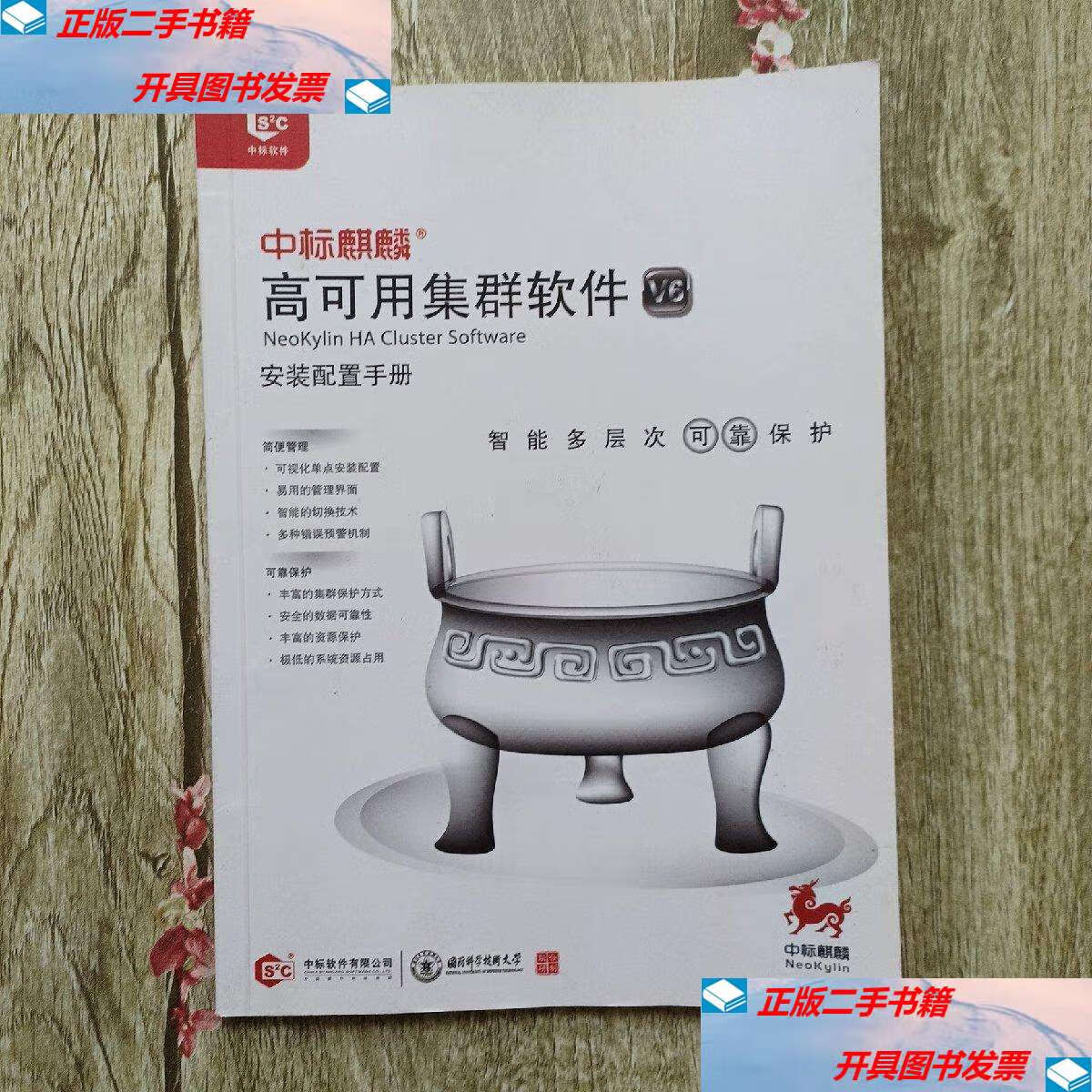 【二手9成新】中标麒麟 高可用集群软件v6 安装配置手册 /中标麒麟