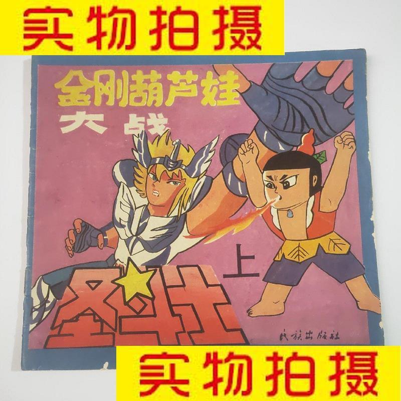 9成新二手书 旧书九成新童书少儿绘本金刚葫芦娃大战圣斗士圣斗士