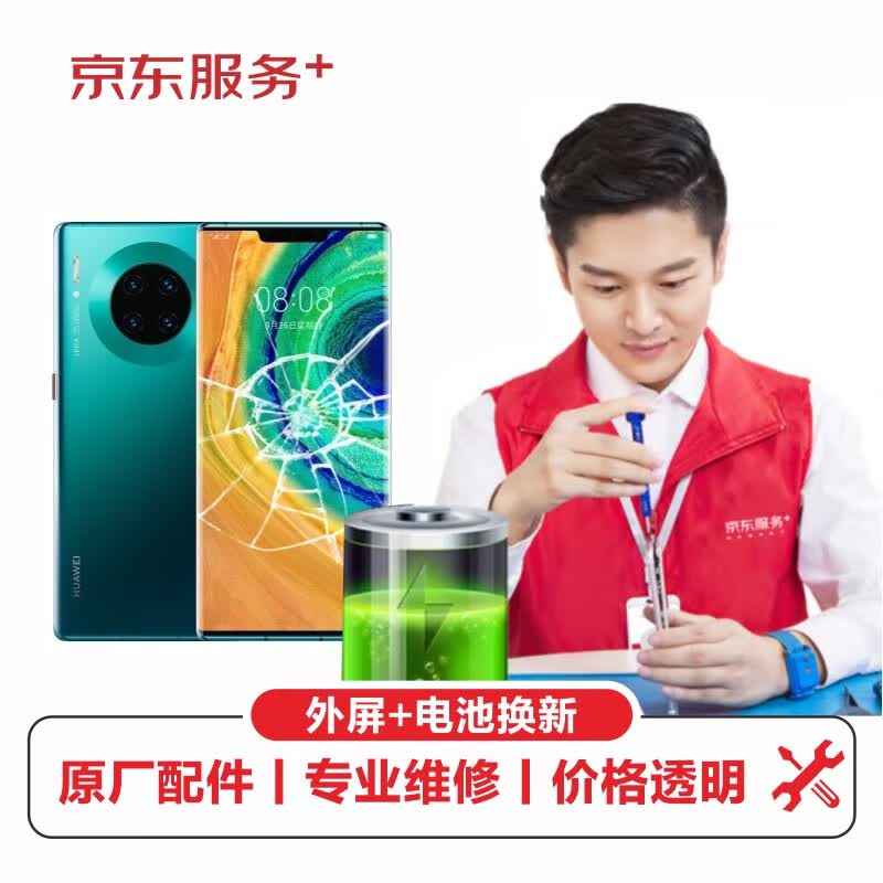 京东华为Mate30Pro 外屏更换 换屏服务手机屏幕 华为外屏更换服务【原厂配件 免费取送】使用感如何?