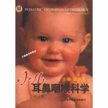 小儿耳鼻咽喉科学 阎承先 天津科学技术出版社 9787530826225