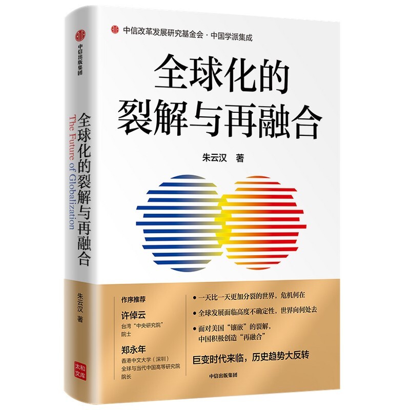 全球化的裂解与再融合 朱云汉继《高思在云》之后新作 许倬云 郑永年推荐 中信出版图书