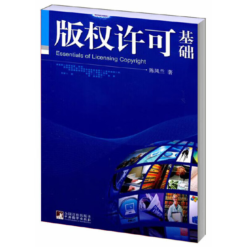 版权许可基础